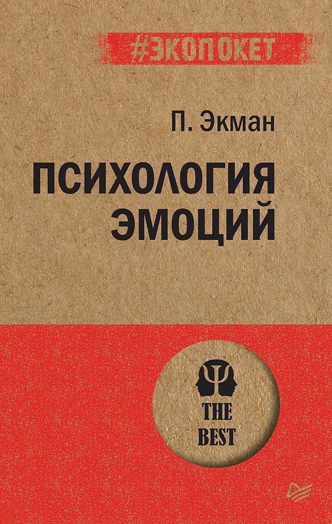Психология клиническая Экман П.: Психология эмоций  #экопокет купить,NaN
