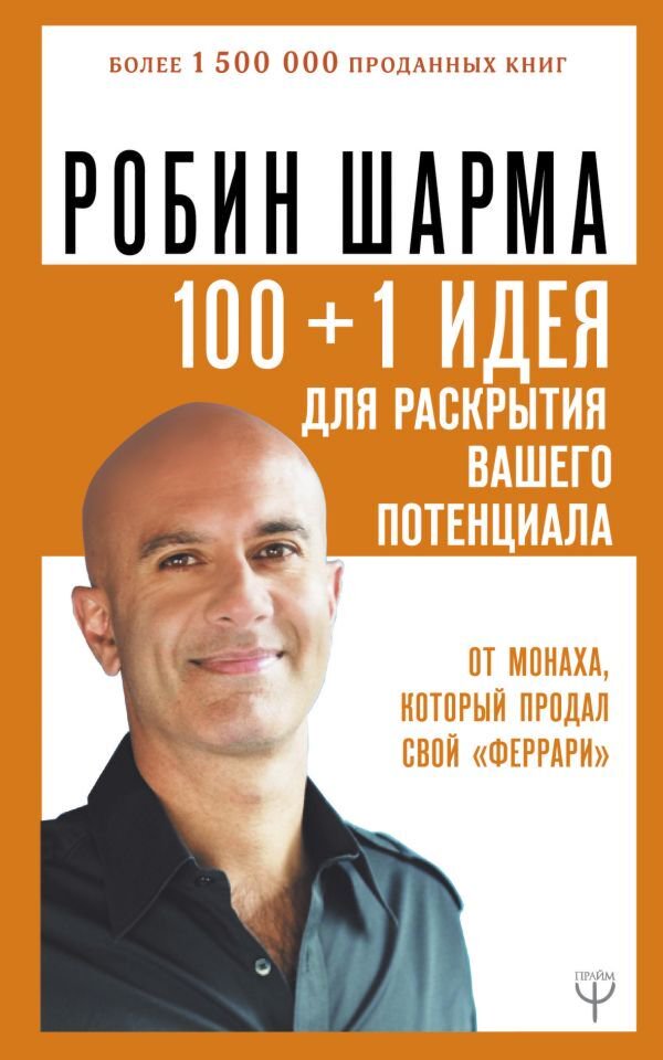 Психология популярная Шарма Р. 100 + 1 идея для раскрытия вашего потенциала от от монаха, который продал свой феррари - ForteMarket Психология популярная Шарма Р. 100 + 1 идея для раскрытия вашего потенциала от от монаха, который продал свой феррари купить,NaN