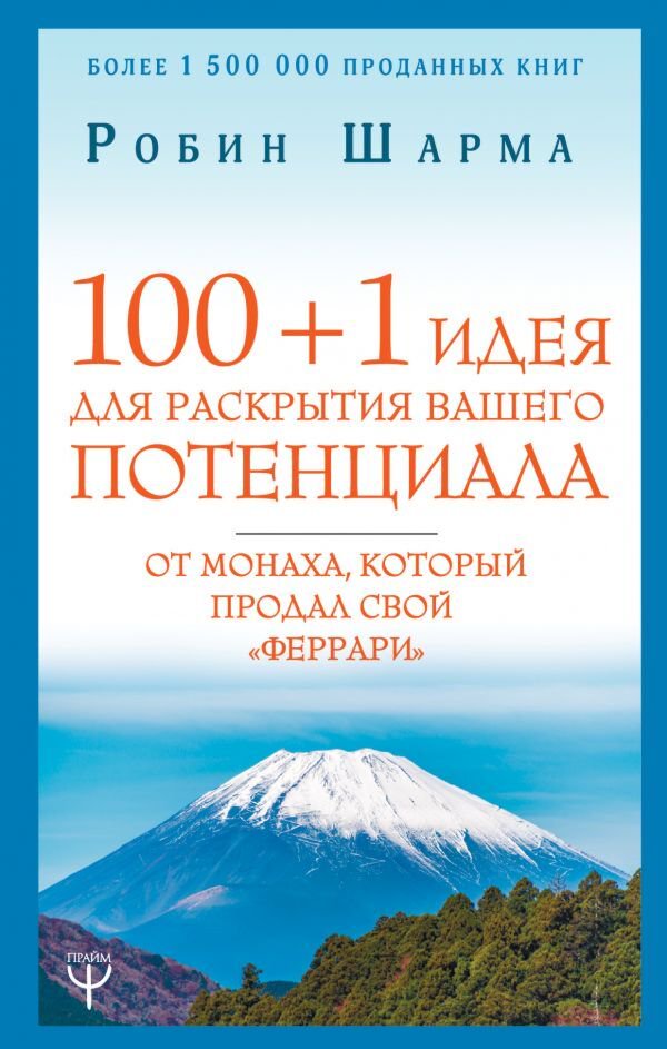 Психология популярная Шарма Р. 100 + 1 идея для раскрытия вашего потенциала от монаха, который продал свой феррари купить,NaN
