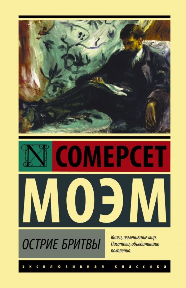 Всемирная классика Моэм С. Острие бритвы. Эксклюзивная классика купить,NaN