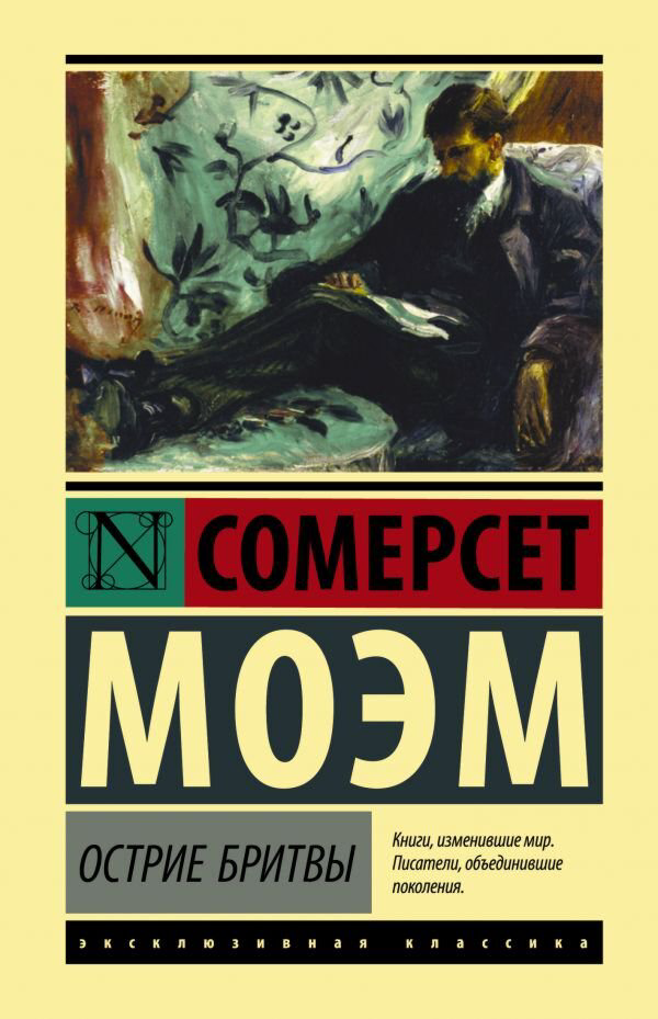 Всемирная классика Моэм С. Острие бритвы. Эксклюзивная классика купить,NaN