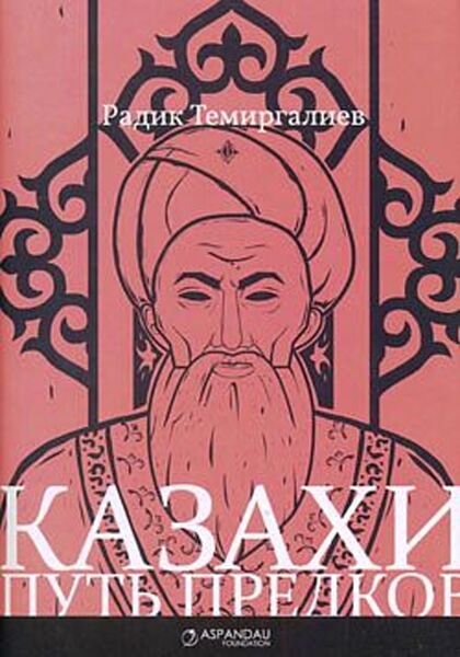 История Казахстана и Центральной Азии Темиргалиев Р. Казахи. Путь предков. купить,NaN