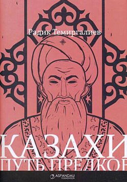 История Казахстана и Центральной Азии Темиргалиев Р. Казахи. Путь предков. купить,NaN