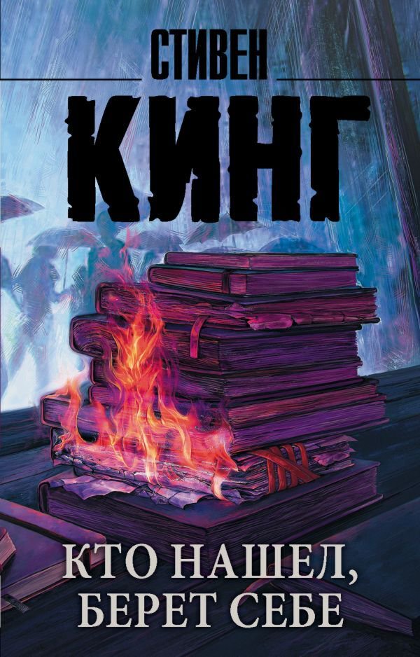 Остросюжетная литература Кинг С.: Кто нашел, берет себе. Мягкая обложка купить,NaN