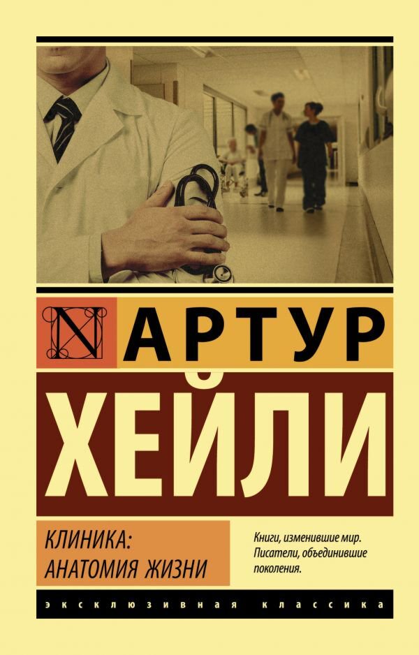 Всемирная классика Хейли А.: Клиника: анатомия жизни. Эксклюзивная классика купить,NaN