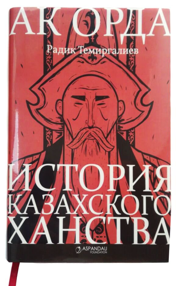 История Казахстана и Центральной Азии Темиргалиев Р. Ак-Орда. История казахского ханства купить,NaN