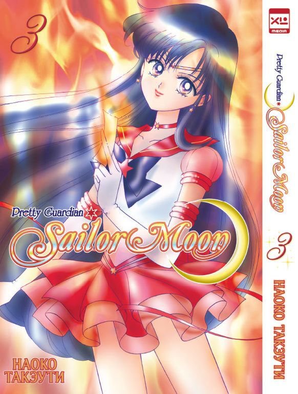 Манга Такэути Н. Pretty Guardian Sailor Moon. Том 3 купить,NaN
