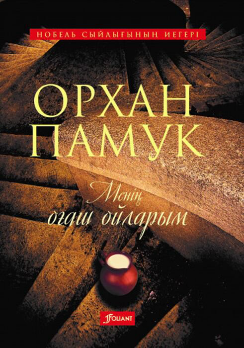 Современная мировая проза Памук О. Менің оғаш ойларым купить,NaN