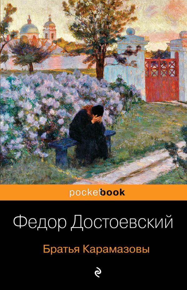 Русская классика Достоевский Ф. М.: Братья Карамазовы купить,NaN