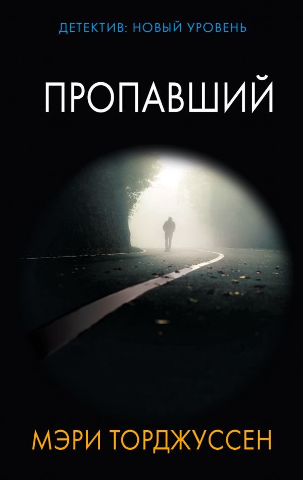 Остросюжетная литература Торджуссен М. Пропавший купить,NaN
