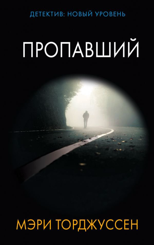 Остросюжетная литература Торджуссен М. Пропавший купить,NaN