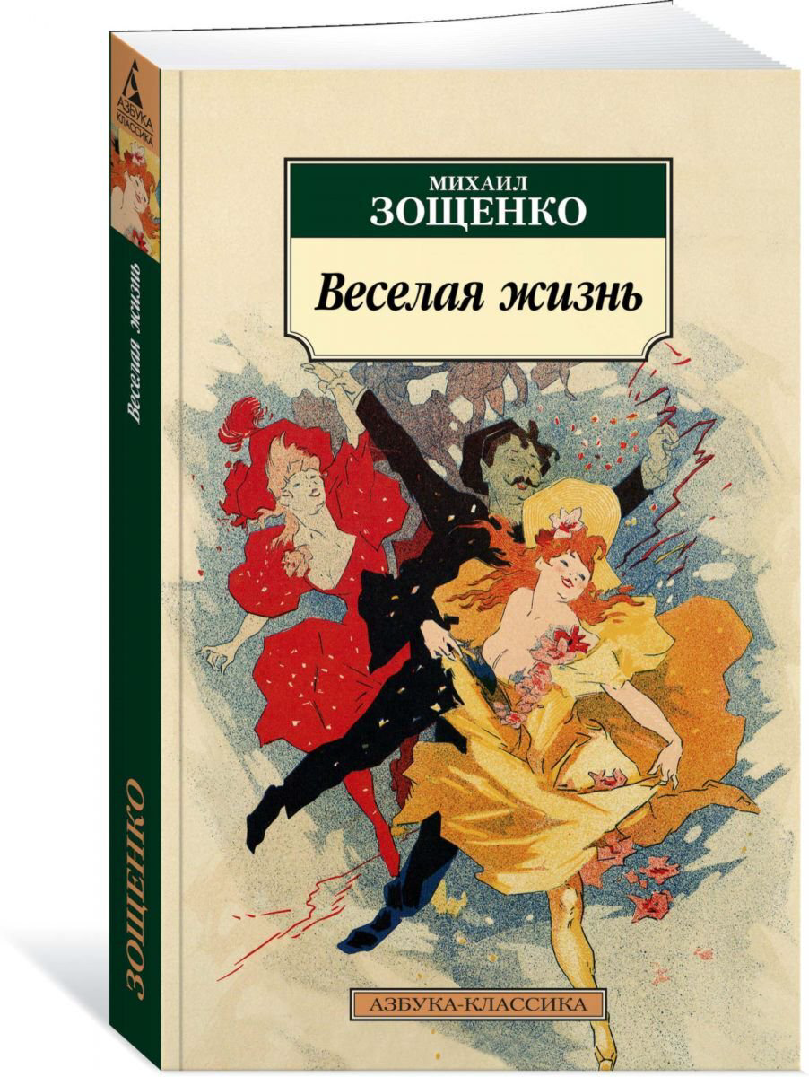 Русская классика Зощенко М. М.: Веселая жизнь купить,NaN