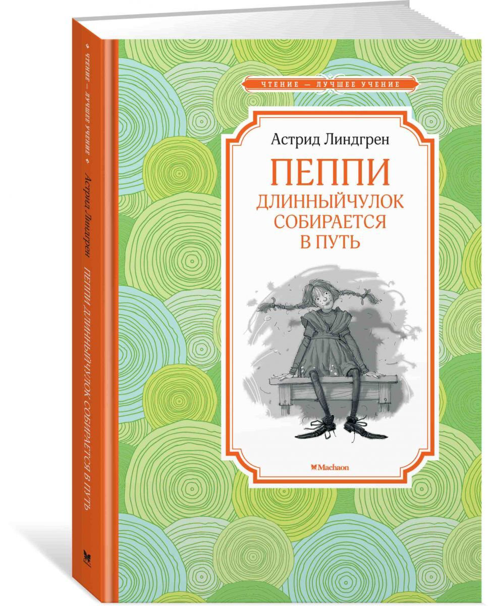 Детская литература Линдгрен А. Пеппи Длинный чулок собирается в путь купить,NaN