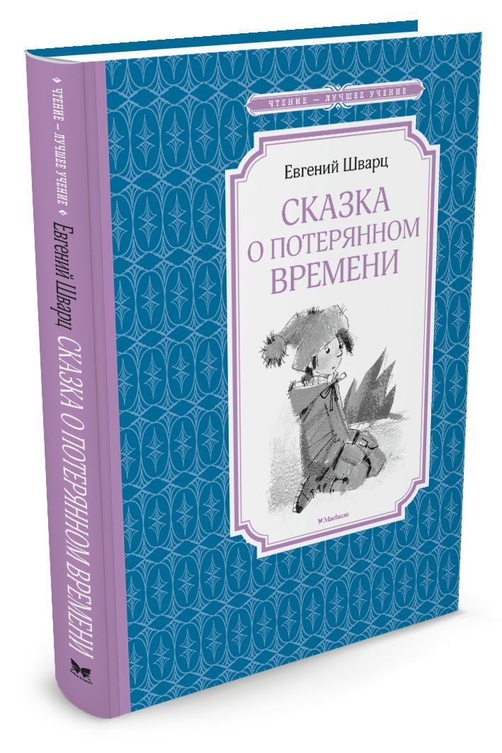 Детская литература Шварц Е. Л.: Сказка о потерянном времени. Чтение - лучшее учение купить,NaN
