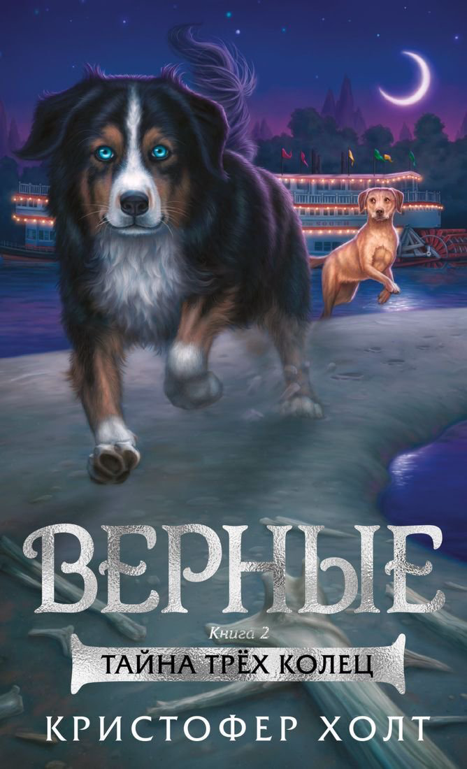 Детская литература Холт К.: Верные. Книга 2. Тайна трёх колец купить,NaN