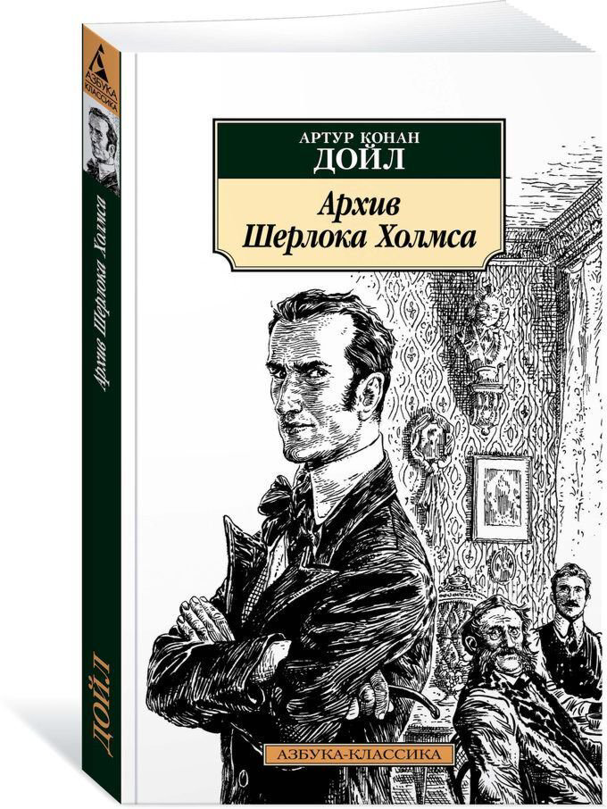 Остросюжетная литература Дойл А. К.: Архив Шерлока Холмса. Азбука-Классика купить,NaN