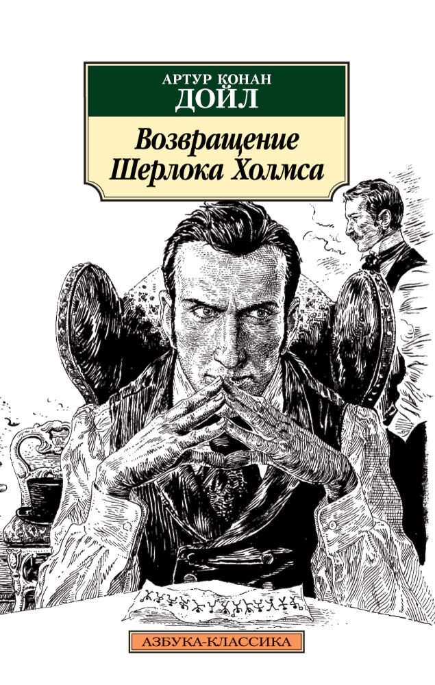 Остросюжетная литература Дойл А. К.: Возвращение Шерлока Холмса. Азбука-Классика купить,NaN