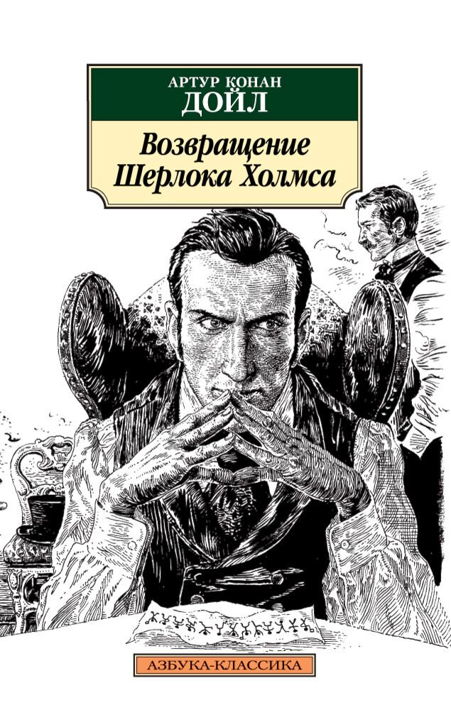 Остросюжетная литература Дойл А. К.: Возвращение Шерлока Холмса. Азбука-Классика купить,NaN