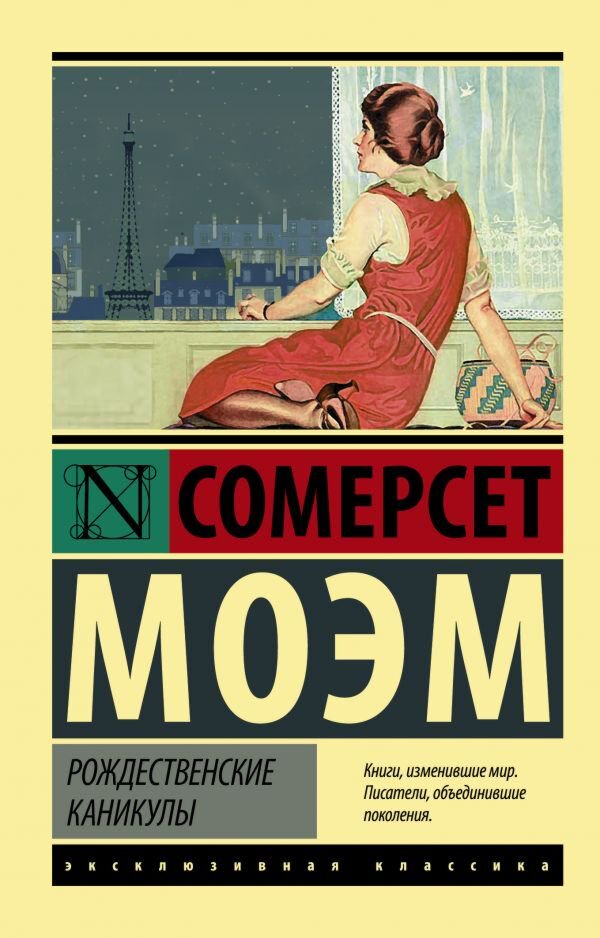 Всемирная классика Моэм С. Рождественские каникулы купить,NaN
