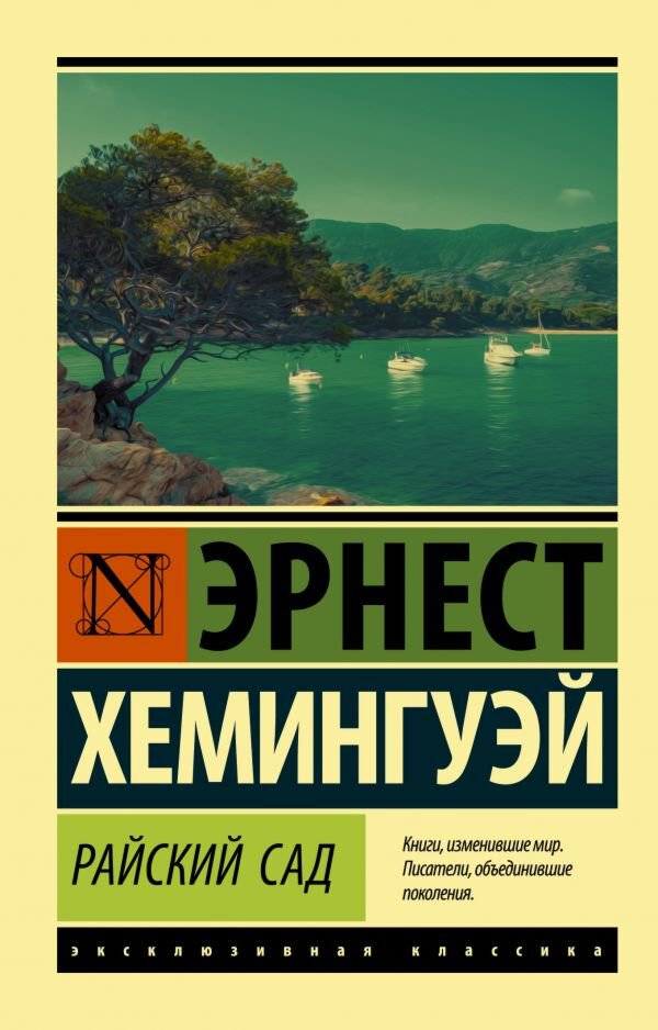 Всемирная классика Хемингуэй Э. Райский сад купить,NaN