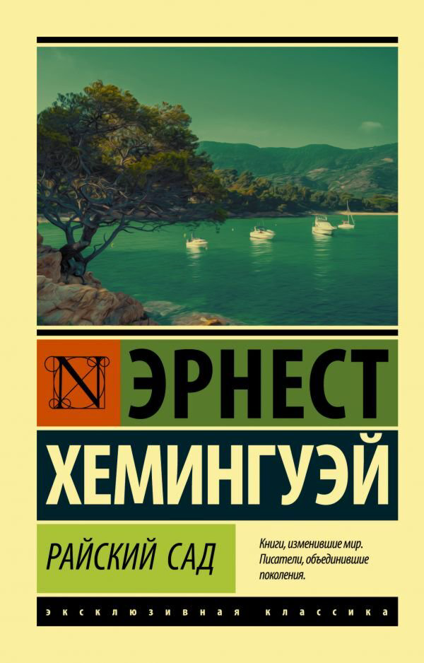 Всемирная классика Хемингуэй Э. Райский сад купить,NaN