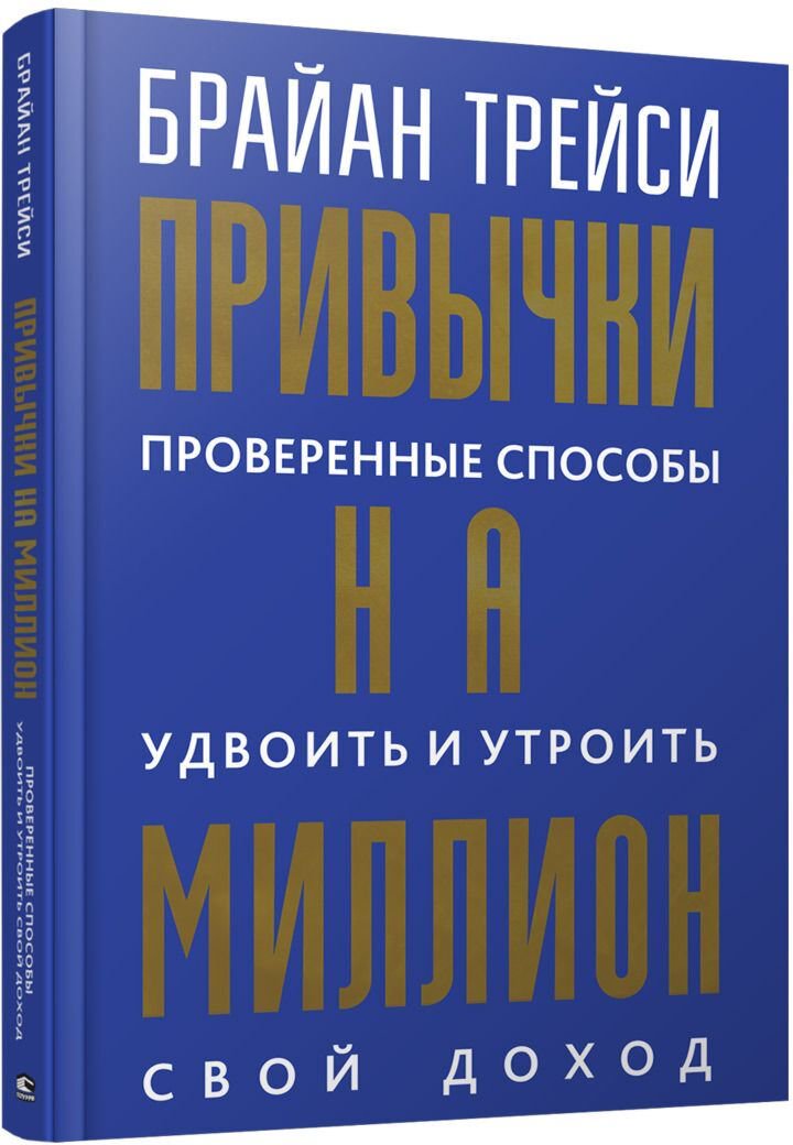 Личная эффективность Трейси Б. Привычки на миллион: проверенные способы удвоить и утроить свой доход купить,NaN