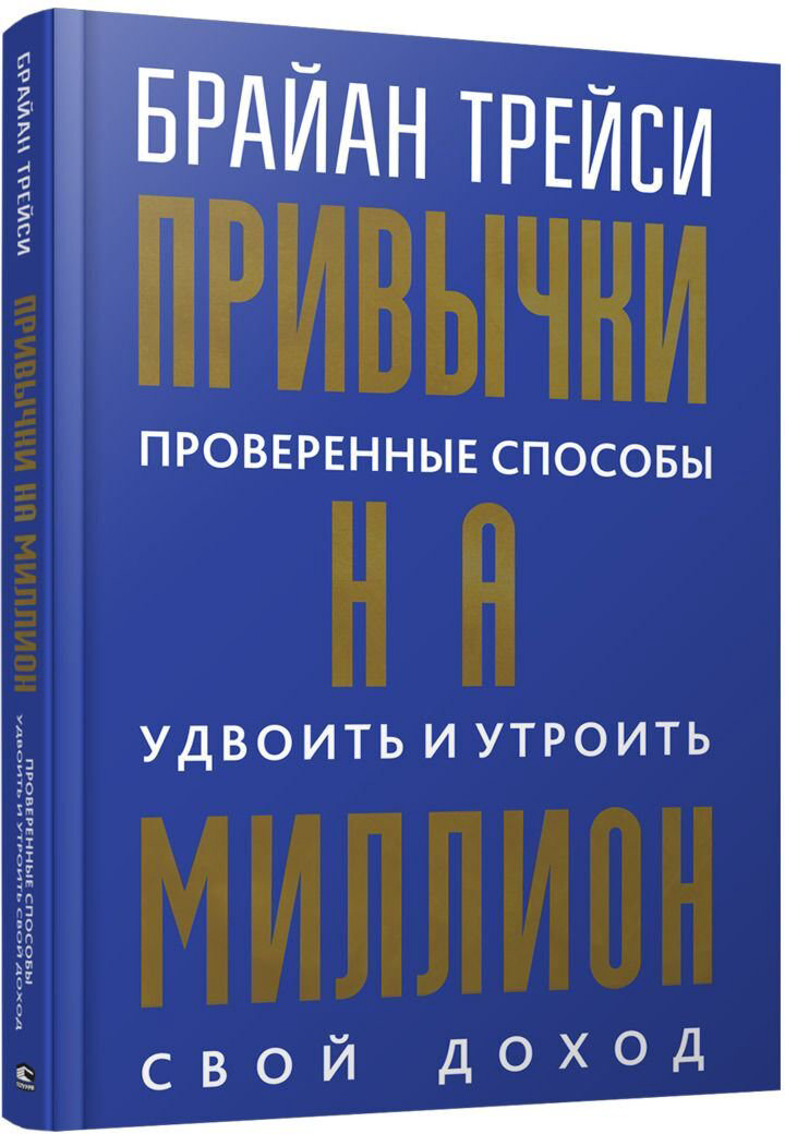 Личная эффективность Трейси Б. Привычки на миллион: проверенные способы удвоить и утроить свой доход купить,NaN