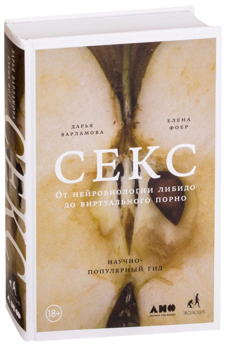 Научно-популярная литература Фоер Е., Варламова Д. Секс: От нейробиологии либидо до виртуального порно купить,NaN