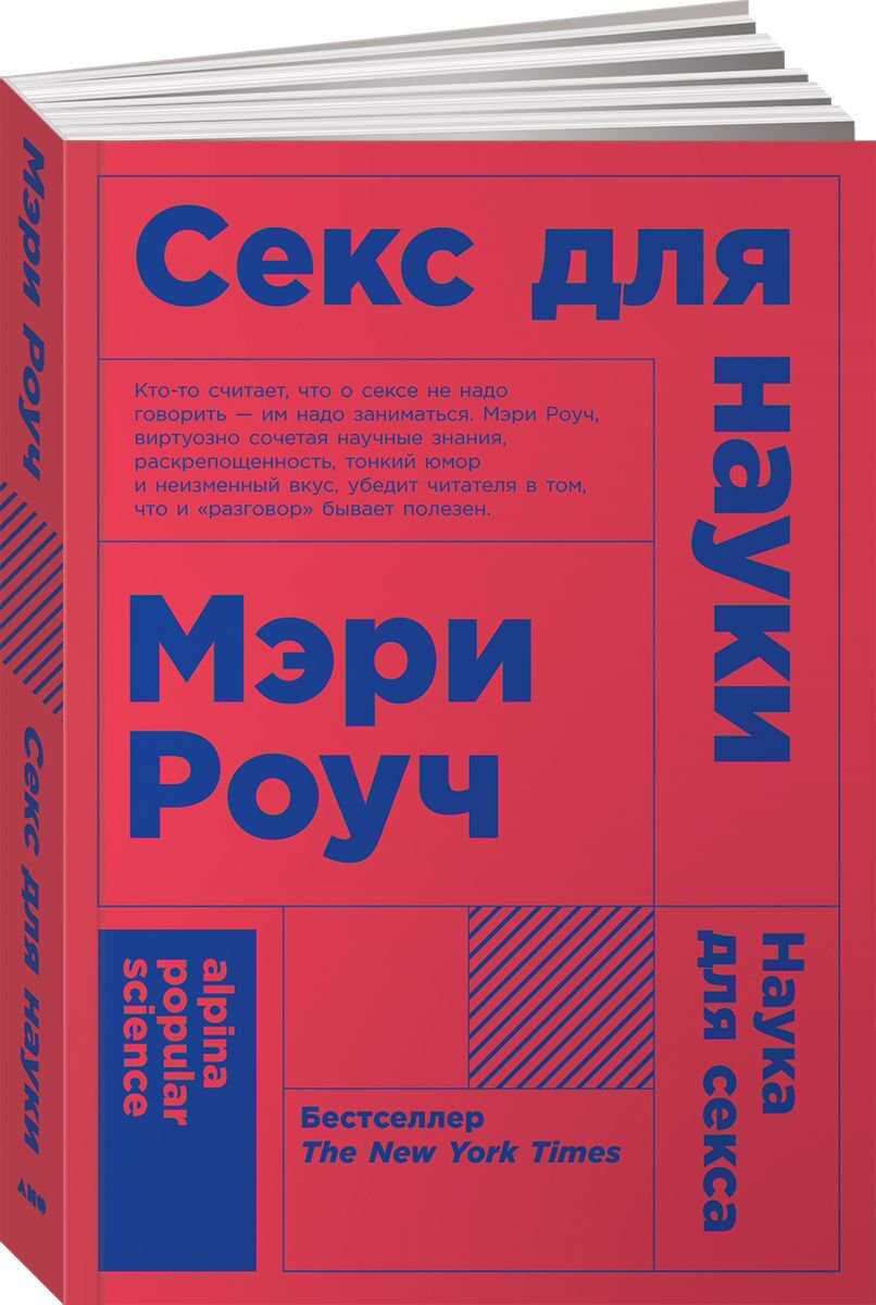 Научпоп Роуч Мэри: Секс для науки. Наука для секса купить,NaN