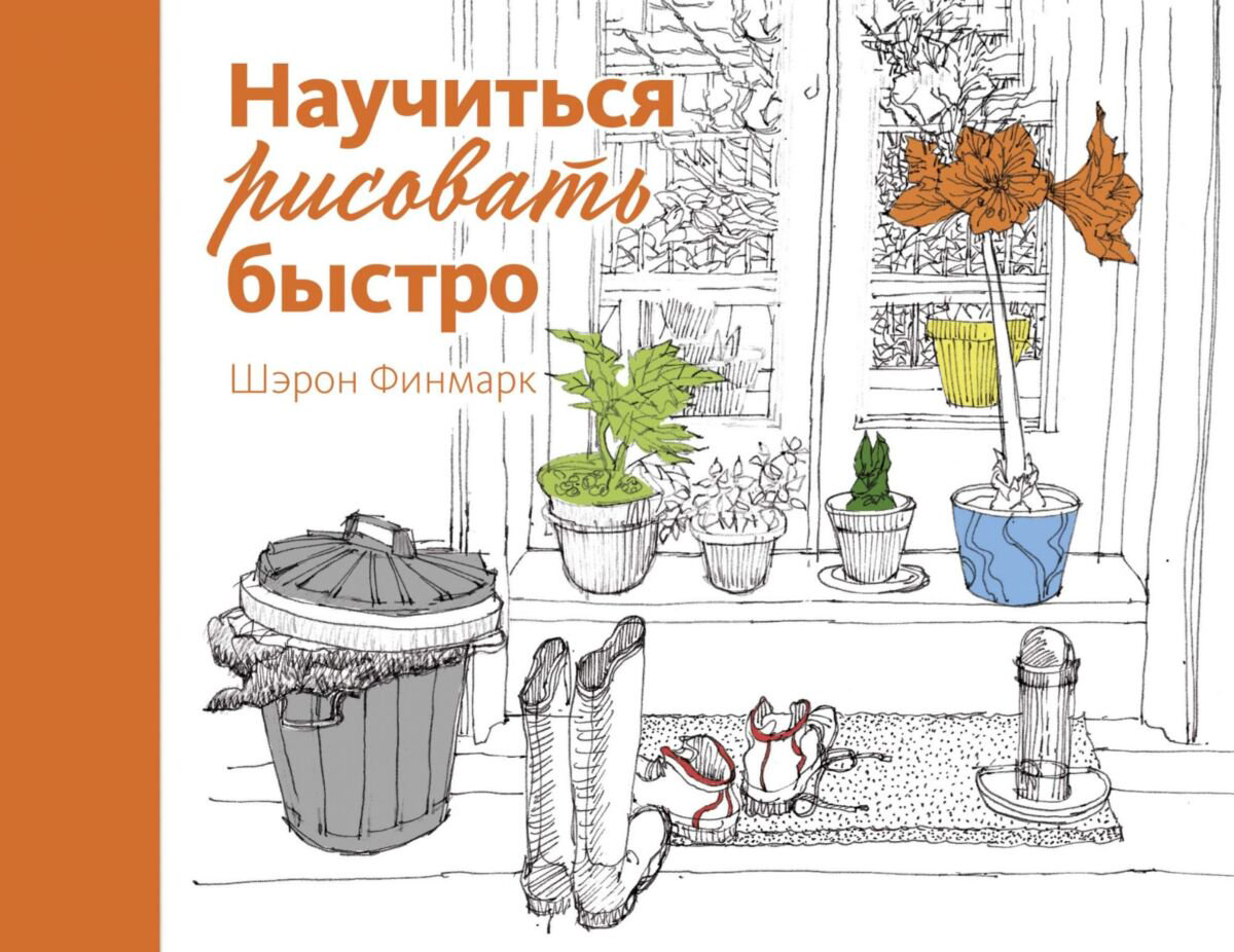 Рисование Финмарк Ш. Научиться рисовать быстро купить,NaN