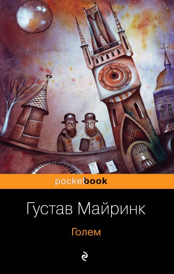 Всемирная классика Майринк Г.: Голем. Pocket book купить,NaN
