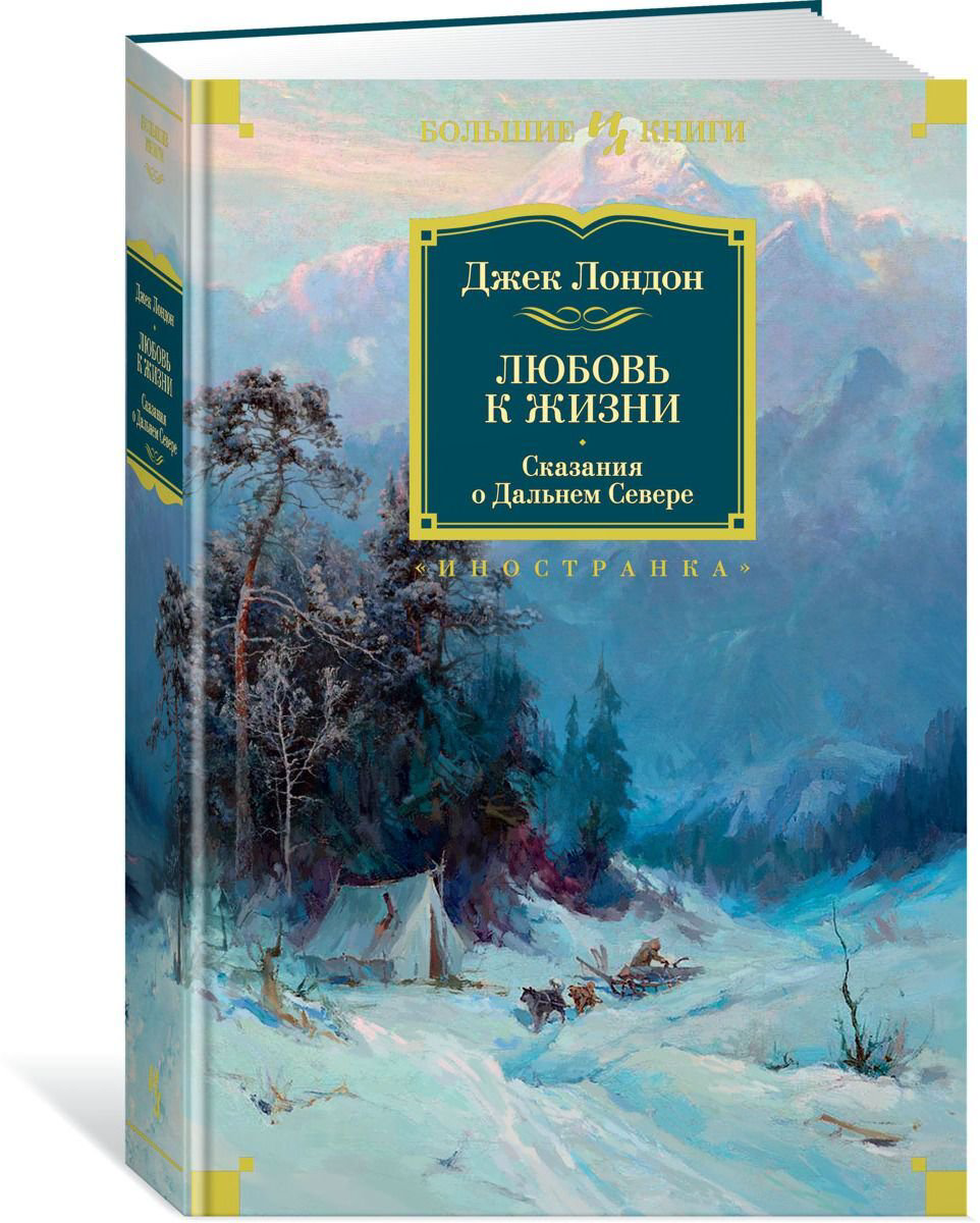 Всемирная классика Лондон Дж. Любовь к жизни. Сказания о Дальнем Севере купить,NaN