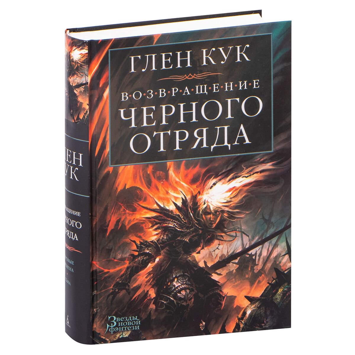 Фантастика Кук Г. Возвращение Черного Отряда: Суровые времена. Тьма купить,NaN