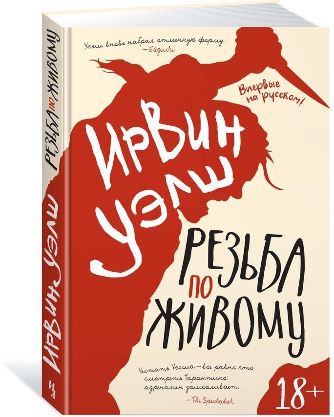 Современная мировая проза Уэлш И. Резьба по живому купить,NaN