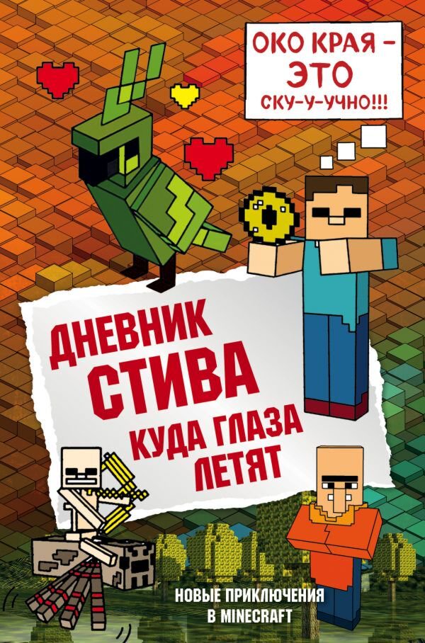 Детская литература Дневник Стива Книга 12 Куда глаза летят купить,NaN