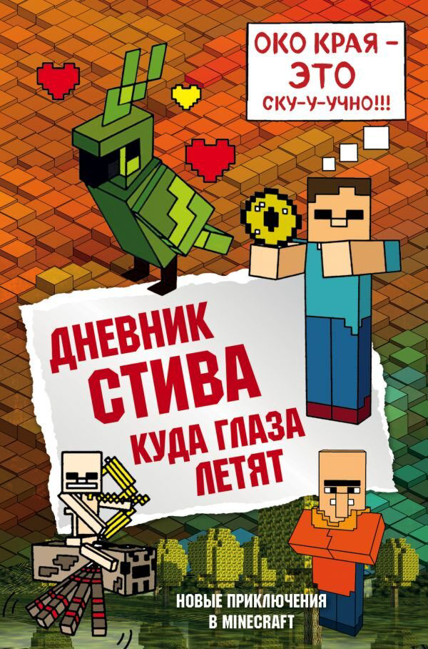 Детская литература Дневник Стива Книга 12 Куда глаза летят купить,NaN