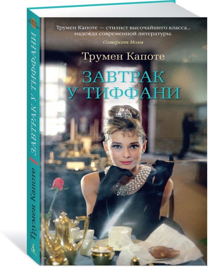 Всемирная классика Капоте Т. Завтрак у Тиффани. Азбука бестселлер купить,NaN