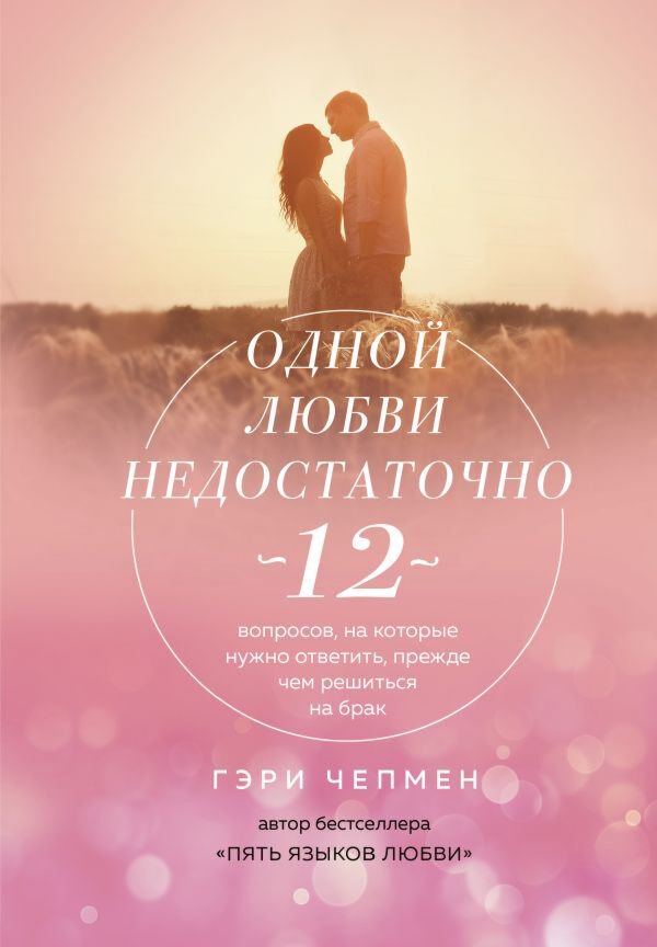 Психология популярная Чепмен Г.: Одной любви недостаточно. 12 вопросов, на которые нужно ответить, прежде чем решиться на брак купить,NaN