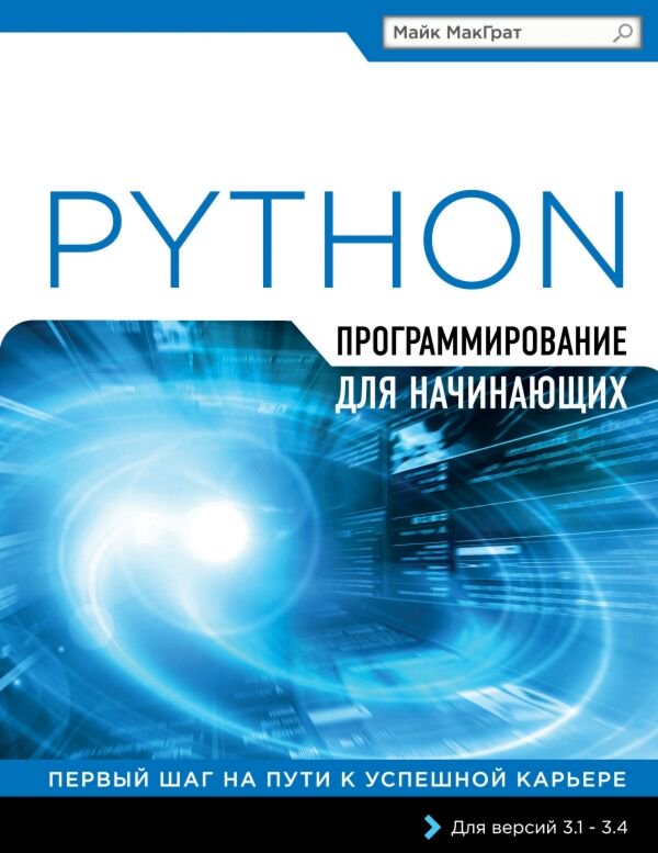 IT МакГрат М.: Программирование на Python для начинающих купить,NaN