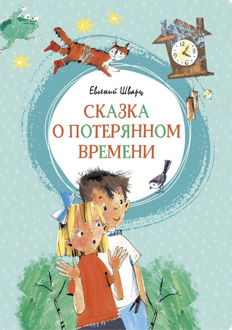 Детская литература Шварц Е. Л.: Сказка о потерянном времени. Яркая ленточка купить,NaN