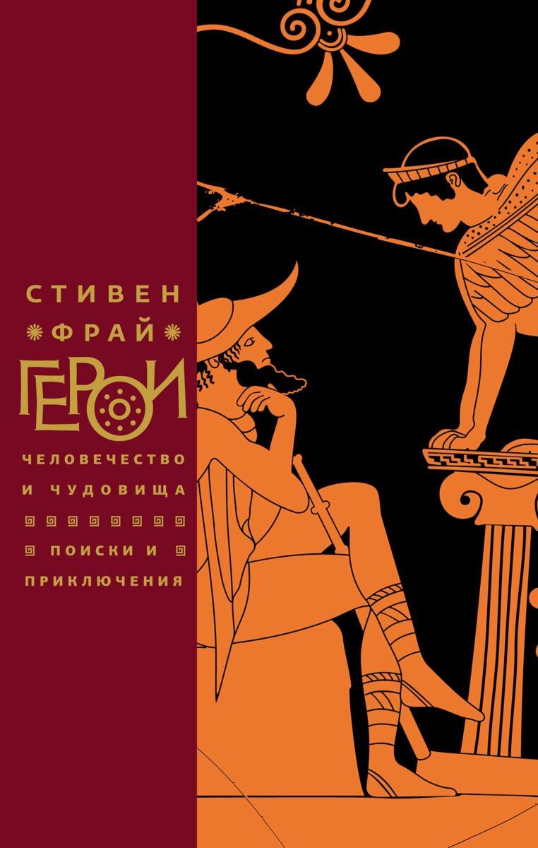 Культура и искусство Фрай С. Герои: Человечество и чудовища. Поиски и приключения купить,NaN