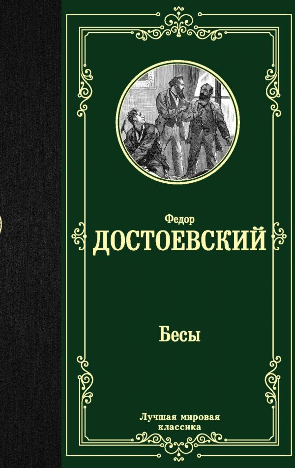 Русская классика Достоевский Ф. М. Бесы купить,NaN