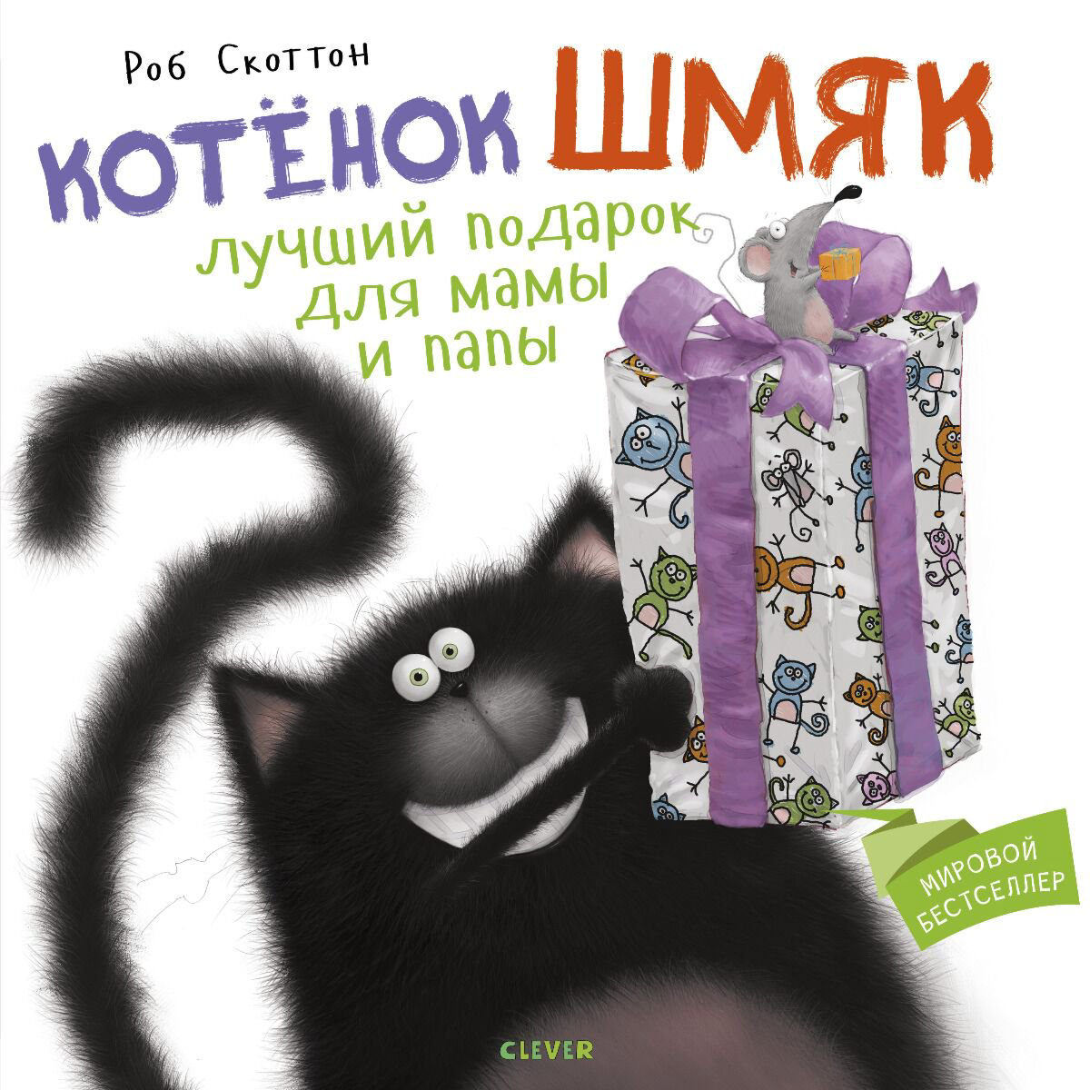 Детская художественная Скоттон Р. Котенок Шмяк. Котенок Шмяк Лучший подарок для мамы и папы купить,NaN