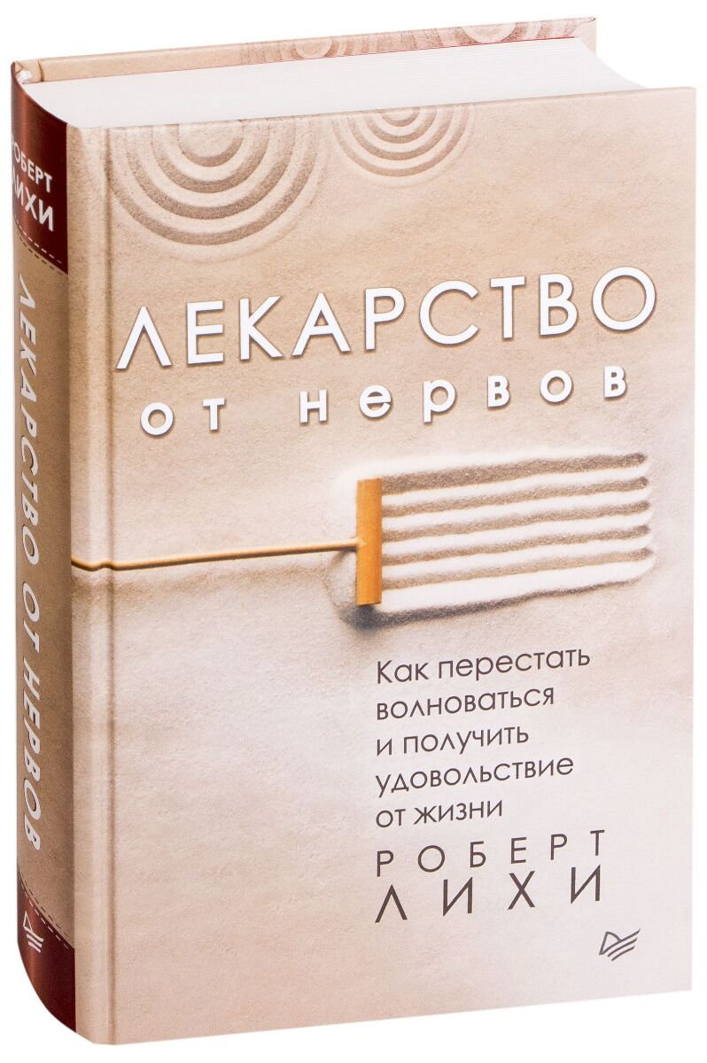 Психология клиническая Лихи Р.: Лекарство от нервов как перестать волноваться и получить удовольствие от жизни купить,NaN