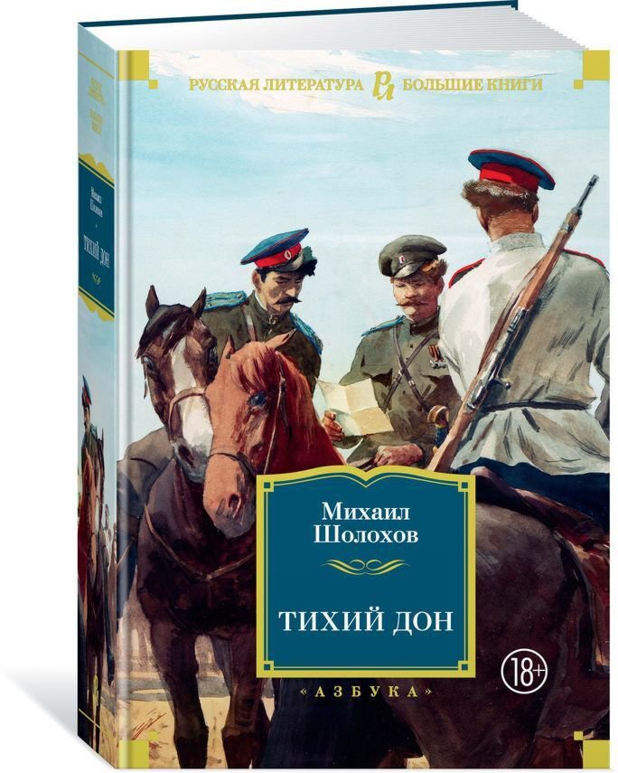 Русская классика Шолохов М. А.: Тихий Дон. Русская литература. Большие книги купить,NaN