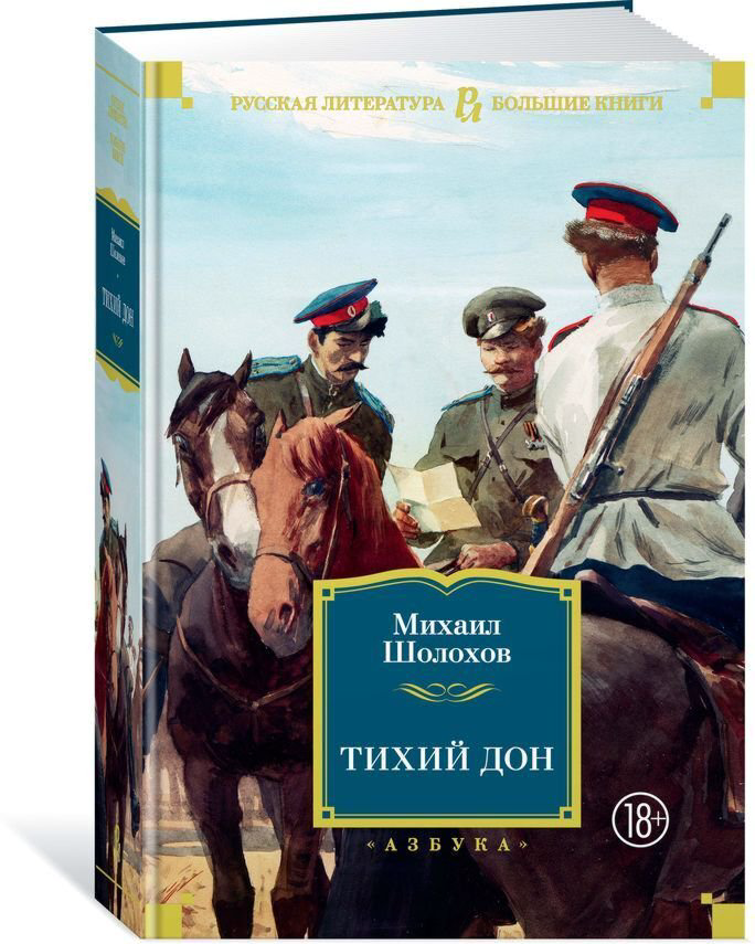 Русская классика Шолохов М. А.: Тихий Дон. Русская литература. Большие книги купить,NaN