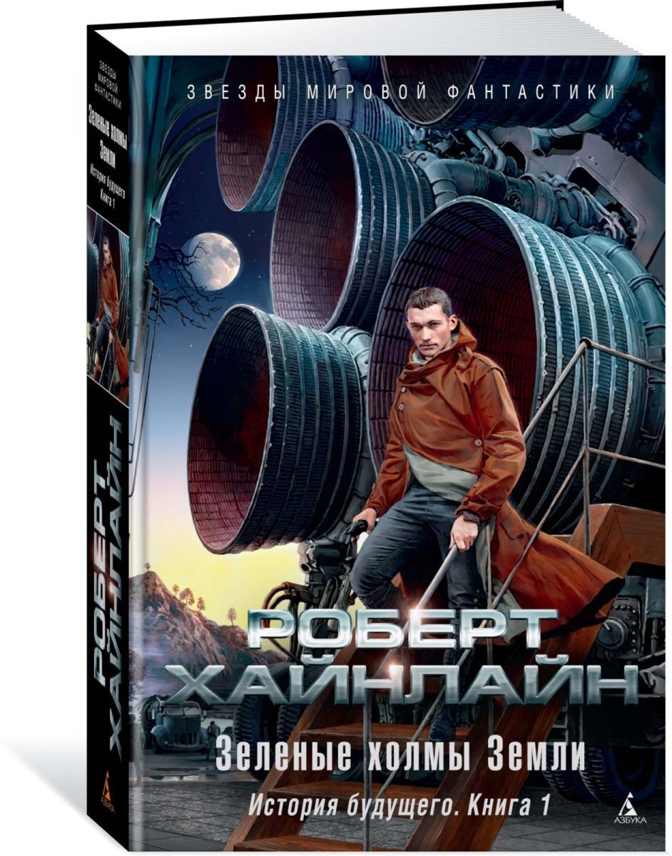 Фантастика и фэнтези Хайнлайн Р.Зеленые холмы Земли История будущего Книга 1 купить,NaN