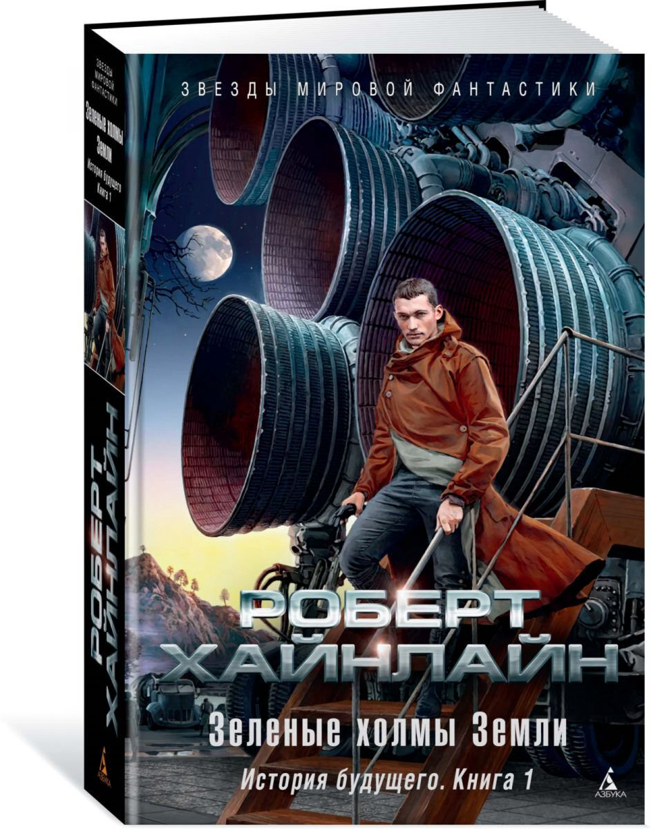 Фантастика и фэнтези Хайнлайн Р.Зеленые холмы Земли История будущего Книга 1 купить,NaN