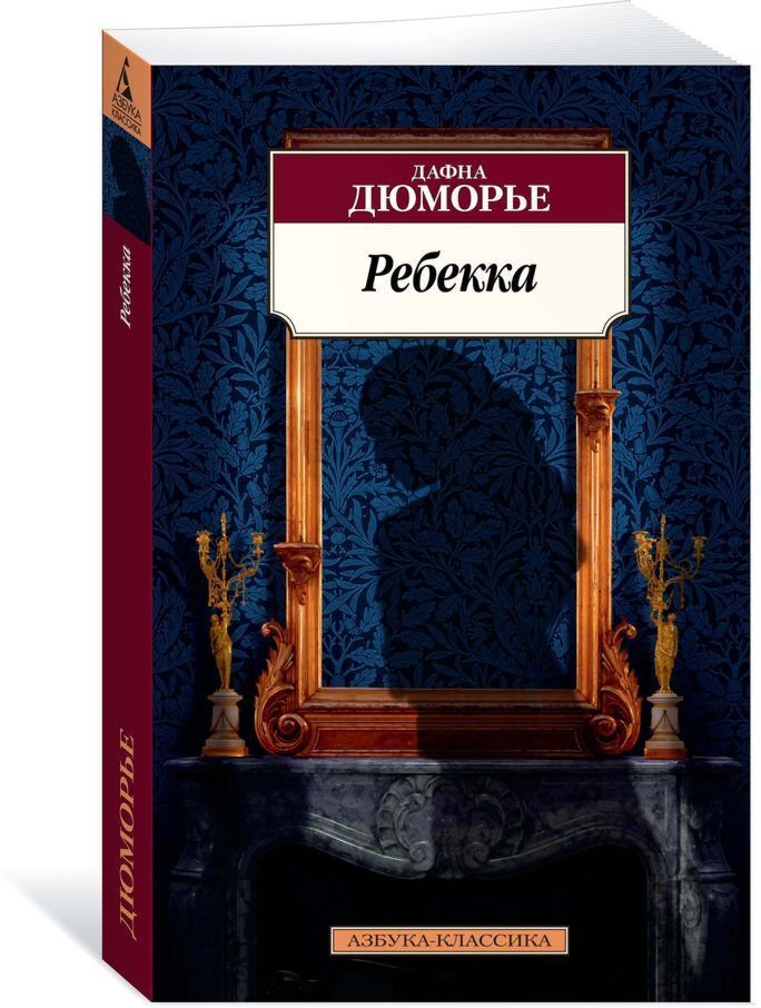 Всемирная классика Дюморье Д. Ребекка. Азбука-Классика купить,NaN