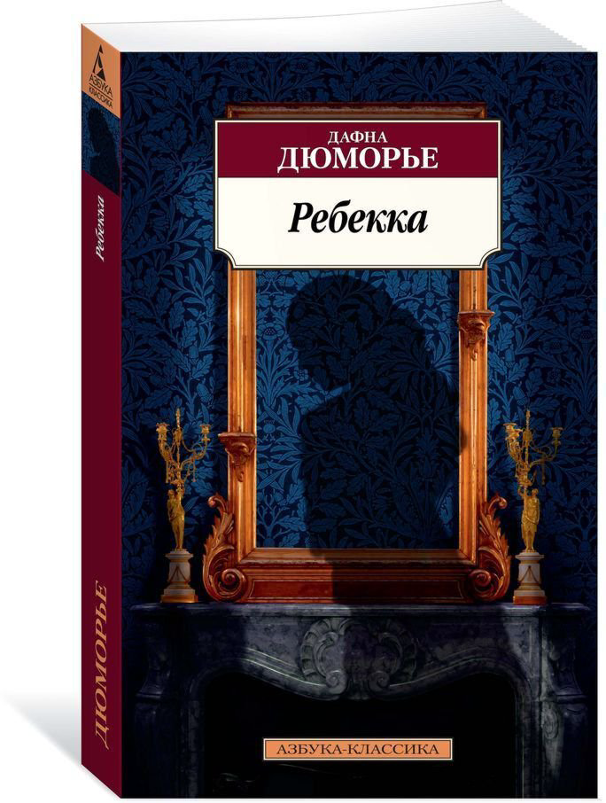Всемирная классика Дюморье Д. Ребекка. Азбука-Классика купить,NaN